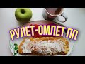 #завтрак #пп #омлетрулет Омлет-рулет. Завтрак за 50 руб. ПП