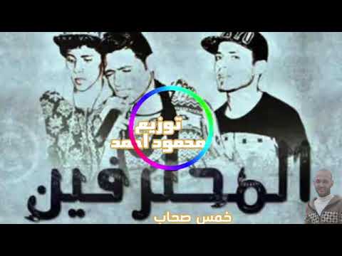 مهرجان خمس صحاب غناء المحترفين توزيع محمود احمد ترند جديد