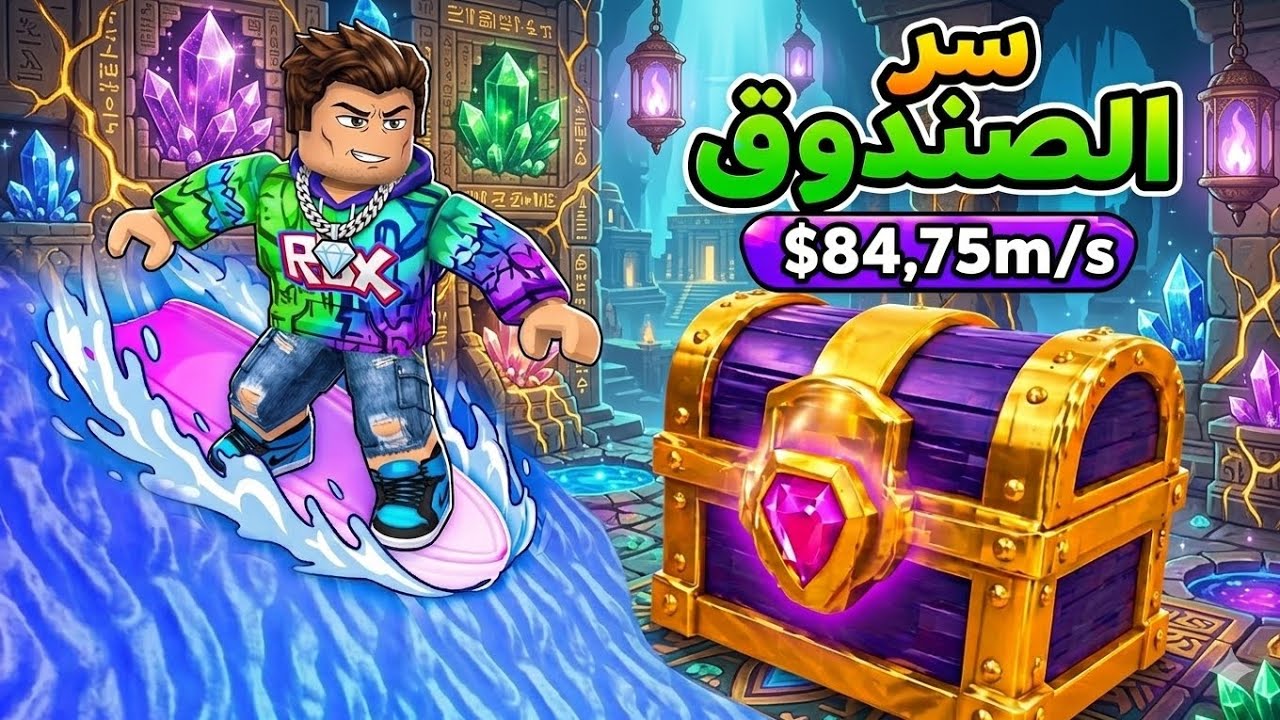 سر الصندوق في التزحلق على الماء مساعده توم توم توم ساهور لعبة روبلكس Roblox 🌊⛷️ 🏂