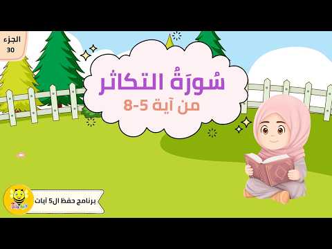 سورة التكاثر -الآيات من 5-8 - برنامج حفظ ال5آيات