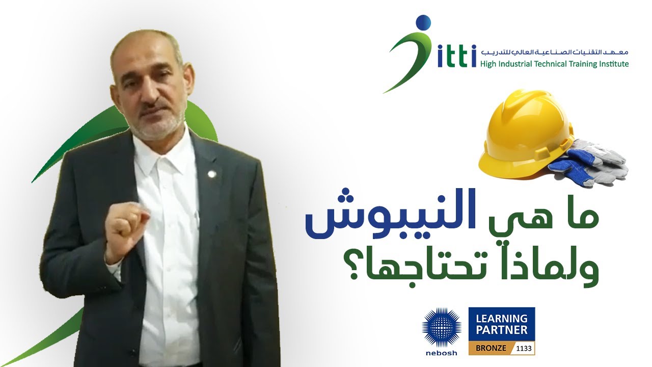 NEBOSH IG ما هي النيبوش ولماذا تحتاجها