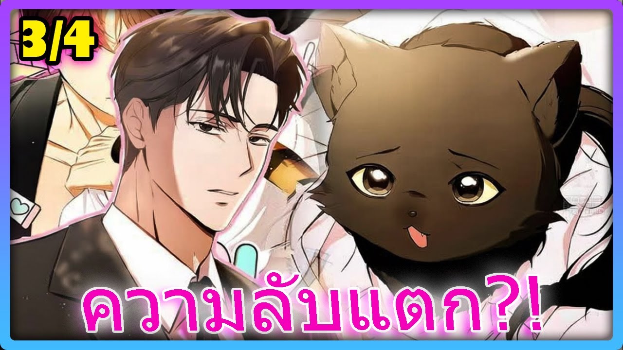 🎭 เมื่อตัวร้ายตกหลุมรักแมว! หนุ่มสุดโหดที่โหมดคลั่งรักน้องแมวขั้นสุด | สปอยวาย - 3/4