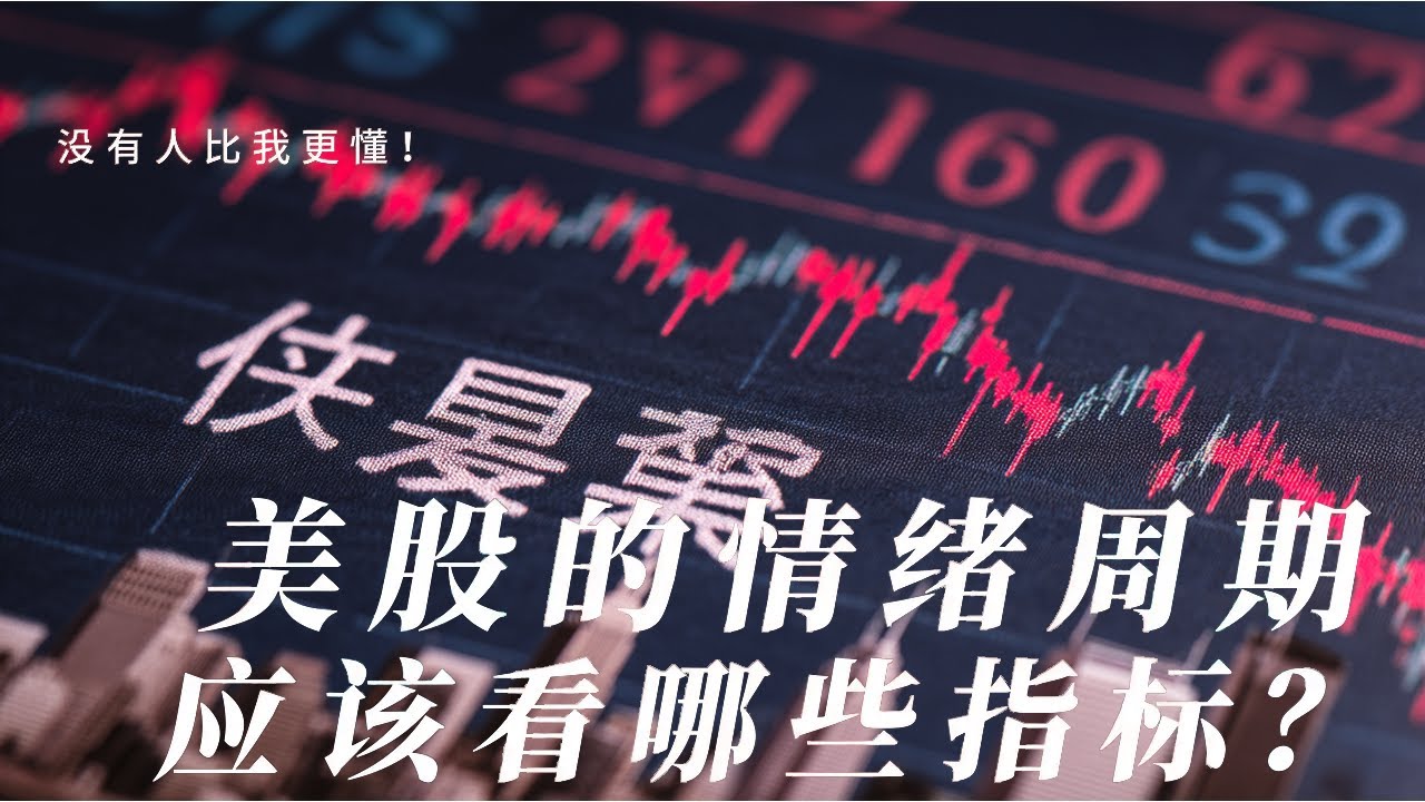 美股的情緒週期應該怎麼看？看哪些資金池的變動能推斷美股的趨勢持續性？本輪特朗普行情會如何終結？