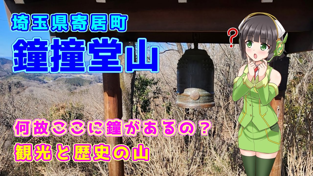楽しく登るだけじゃない！?周辺に見所スポットが多い、歴史ある鐘撞堂山の登山情報を紹介。