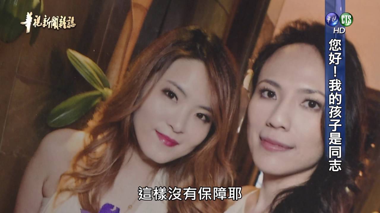 【你好 我的孩子是同志】華視新聞雜誌 2016.06.10