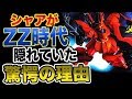 【ガンダム】シャアがZZ時代に隠れていた驚愕の理由とは?!