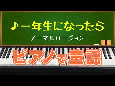 いちねんせいになったら ピアノで童謡 (When I Become A First Grader)normal version on piano
