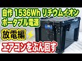 【モンスター級】 1.5kW 自作 リチウムイオン (lifepo4) ポータブル電源 ほぼ完成版 放電編！車中泊 や キャンプ、災害時にも大活躍！【TOKYO Camper LIFE vol.39】