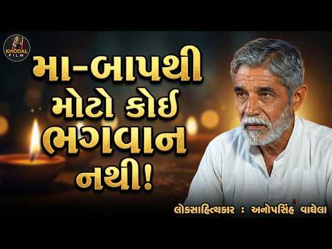 આજના કળિયુગમાં માં-બાપની સેવા અને સંસ્કારનું મહત્વ | Anopsinh Vaghela | Loko Varta 2026