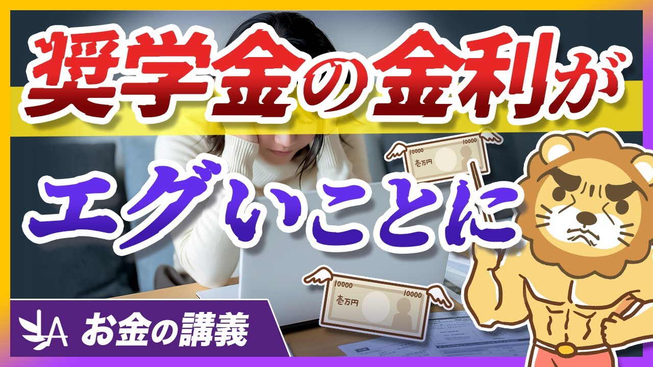 奨学金に関する最新データと、知らないと危ない金利の落とし穴【リベ大公式切り抜き】