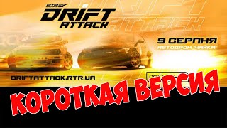 Первый ПРО-дрифт в Украине 2020! Чайка. RTR Drift Attack 2020 1-й этап