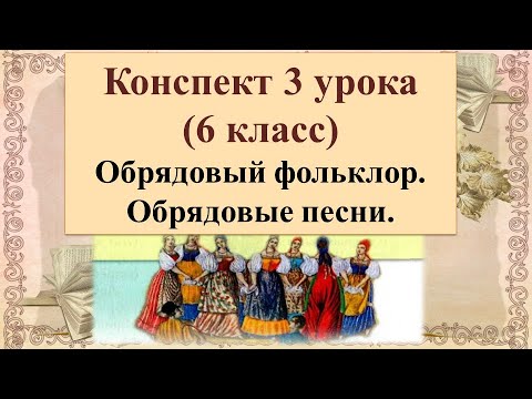 3 урок 1 четверть 6 класс. Обрядовый фольклор. Обрядовые песни.