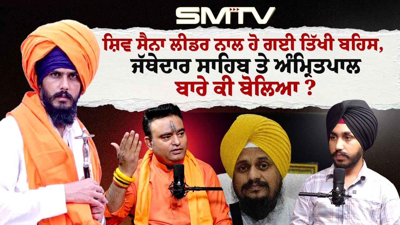 Shiv Sena ਲੀਡਰ ਨਾਲ ਹੋ ਗਈ ਤਿੱਖੀ ਬਹਿਸ,  ਜੱਥੇਦਾਰ ਸਾਹਿਬ ਤੇ Amritpal ਬਾਰੇ ਕੀ ਬੋਲਿਆ ? | Exclusive Podcast