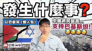 【懶人包】你了解以巴衝突嗎？｜大量中國網民留言：支持巴基斯坦⋯⋯是不是搞錯些什麼😂｜中文字幕（CC）｜JER仔 草莓蛋糕