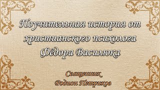 История из практики Фёдора Василюка