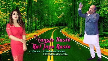 Haste Haste Kat Jaye Raste | हंसते हंसते कट जाए रस्‍ते  | With Rani Indrani Sharma | Full Song HD