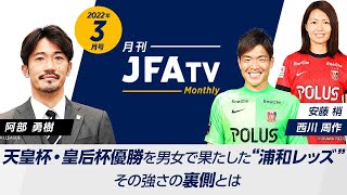 浦和レッズ特集 天皇杯 皇后杯アベック優勝を果たした浦和レッズの強さの裏側に迫る 月刊jfatv 22年3月号 Youtube