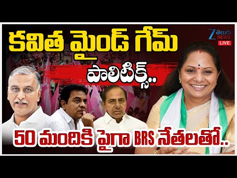 LIVE: Kavitha Mind Game With KCR | Telangana Politics | Zee Telugu News - ZEE24TELUGUNEWS