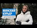 Минский курьер. Обзор событий столицы с 1 по 7 января