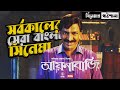 Aynabaji (আয়নাবাজি) full movie bangla explanation | বাংলাদেশের সর্বকালের সেরা সিনেমা আয়নাবাজি