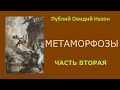 Публий Овидий Назон. Метаморфозы. Часть вторая.  Аудиокнига.