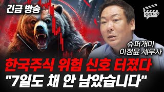 한국 주식 위험 신호 터졌다, 7일도 채 안 남았습니다 (슈퍼개미 이정윤 세무사)