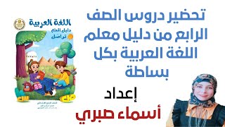 تحضير دروس اللغة العربية للصف الرابع من دليل المعلم بكل بساطة
