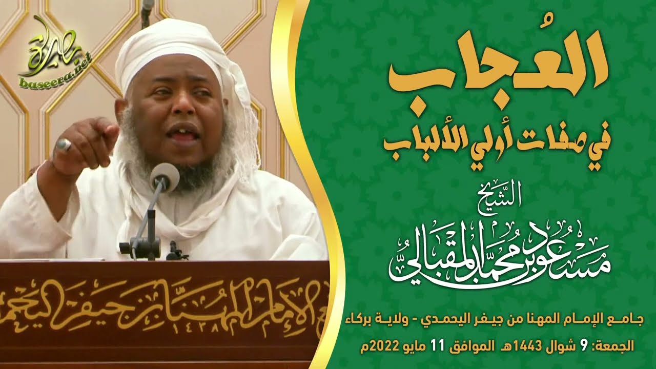 العُجاب في صفات أولي الألباب؛ للشيخ مسعود بن محمد المقبالي