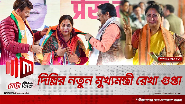 দিল্লির নতুন মুখ্যমন্ত্রী হলেন রেখা গুপ্তা | Delhi | Rekha Gupta | CM | The Metro TV