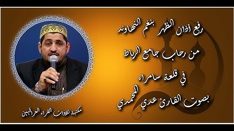 أذان الظهر بنغم النهاوند من رحاب جامع الرباط في قلعة سامراء بصوت القارئ عدي محمد المحمدي