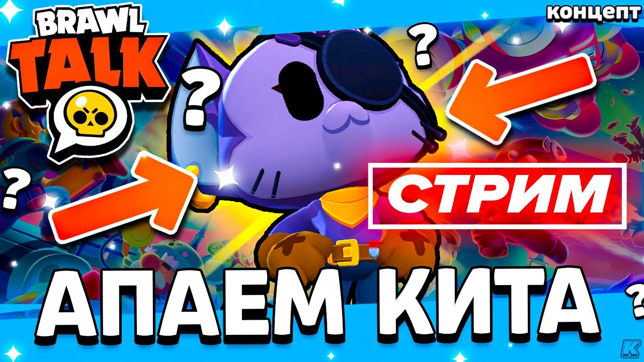 ПУШИМ НОВОГО КИТА - BRAWL STARS СТРИМ / Бравл Старс - концепт - YouTube