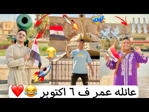 عليه عمر راحوا يحتفلوا ف ٦اكتوبر عمر نصر