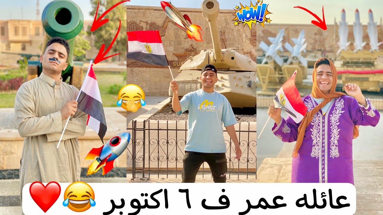 عليه عمر راحوا يحتفلوا ف ٦اكتوبر 🤣✌️عمر نصر