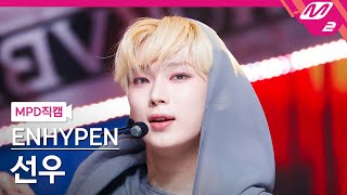 [MPD직캠] 엔하이픈 선우 직캠 4K 'Fatal Trouble' (ENHYPEN SUNOO FanCam) | @MCOUNTDOWN_2024.5.30