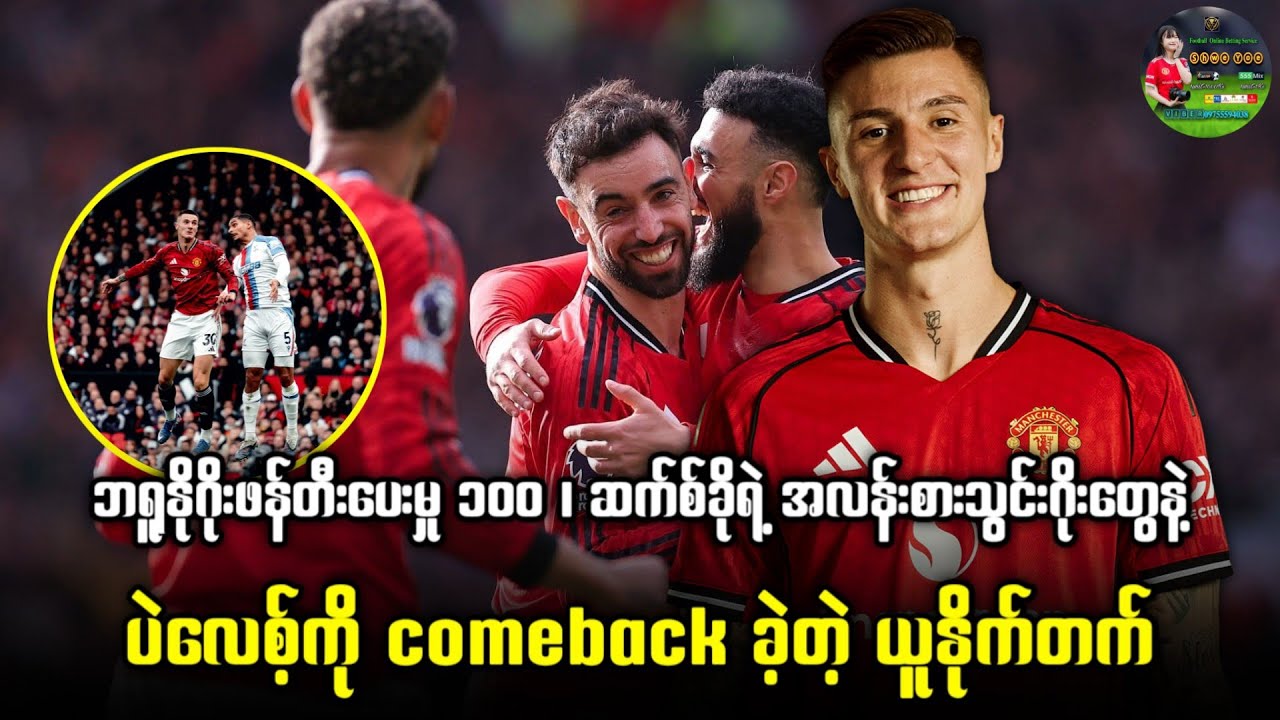 ဘရူနိုဂိုးဖန်တီးပေးမှု ၁၀၀ ဆက်စ်ခိုရဲ့ အလန်းစားသွင်းဂိုးတွေနဲ့ ပဲလေစ့်ကို comeback ခဲ့တဲ့ ယူနိုက်တက်