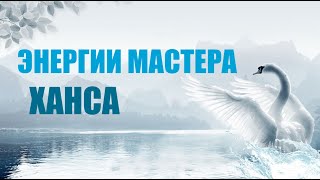 ХАНСА ЭНЕРГИИ МАСТЕРА