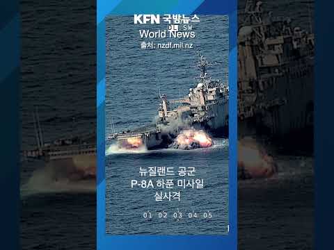 AGM-84 하푼 2발 모두 명중 #외신 #<strong>뉴질랜드</strong>
