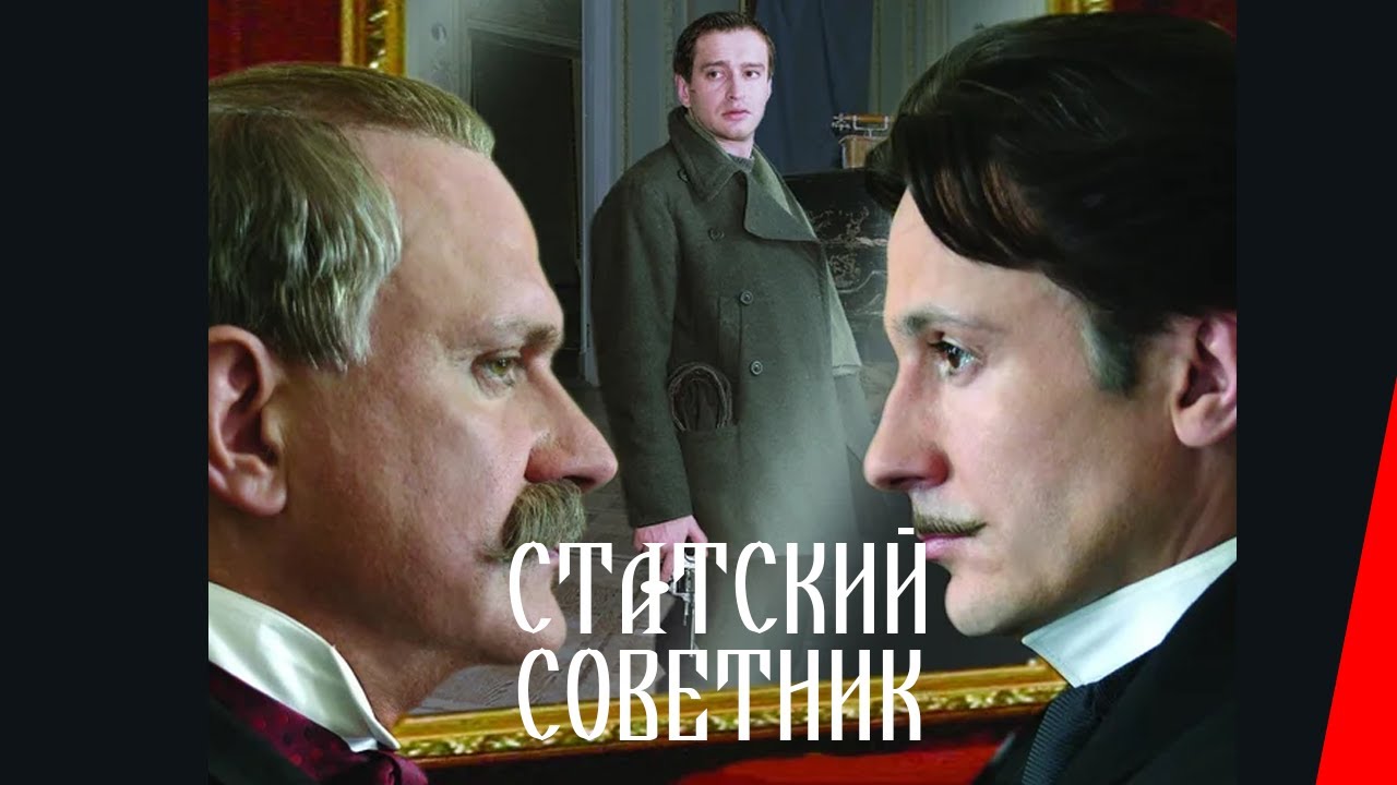 Статский Cоветник (2005) фильм