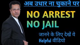 उधार ना चुकाने पर जेल नही/पैसो के लेन देन पर गिरफ्तारी नही No Arrest No Jail for non-payment of loan screenshot 5