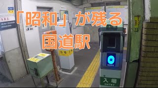 JR国道駅（鶴見線）：改札からホームまで