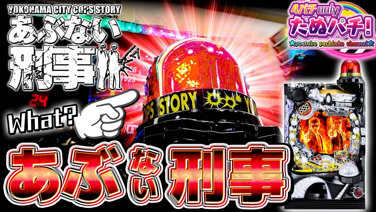 関係ないね P あぶない刑事 パチンコの評価と感想 抱合せとはいえひどすぎる 打つ気がしないスペック 新台 更新２ ようこそ僕らのパチンコ業界へ