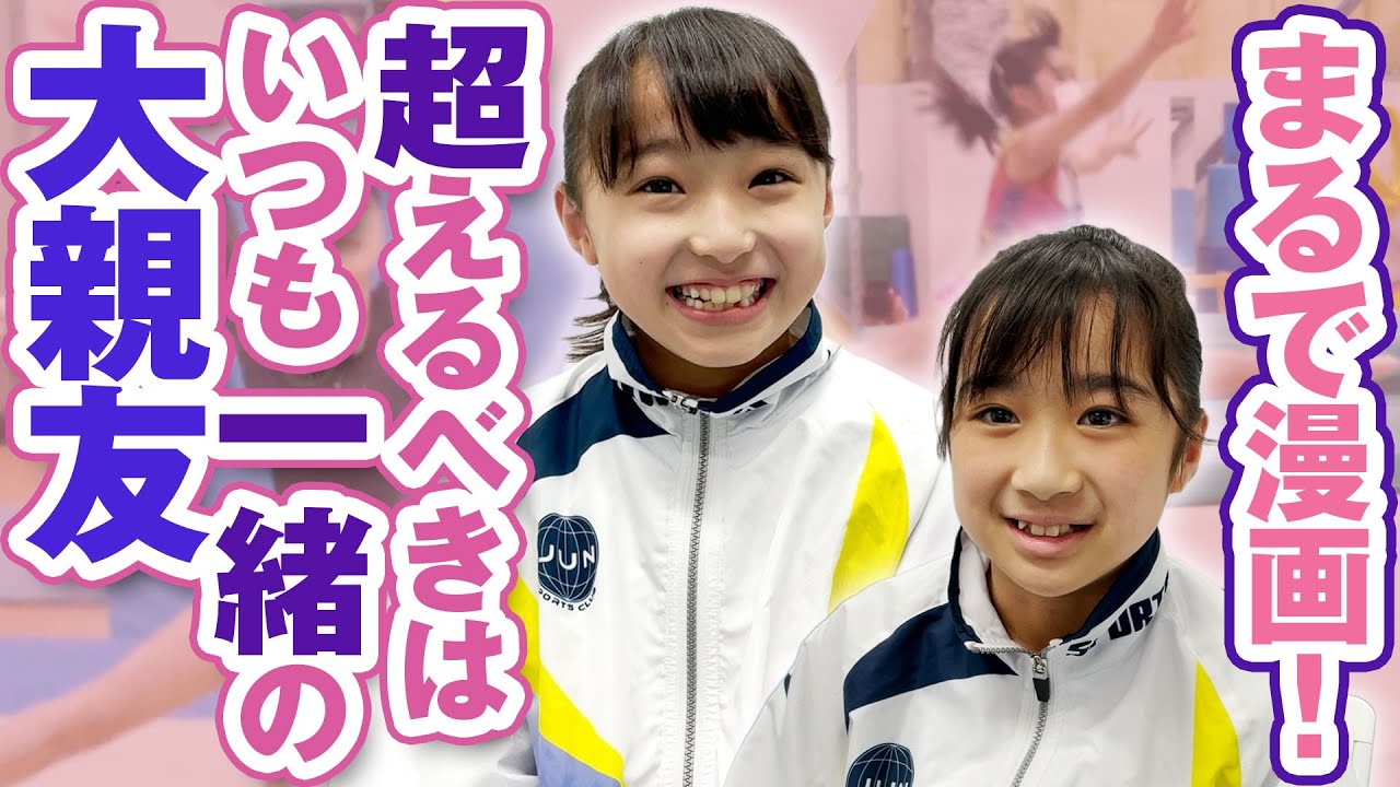 まるでマンガ！超えるべきはいつも一緒の大親友 体操女子 北海道ジュニア体操選手権優勝 目標はオリンピック【ジュンスポーツクラブ】
