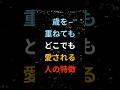 歳を重ねてもどこでも愛される人の特徴 #シニア #60代 #70代 #80s #健康 #お金