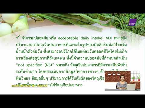 ตอนที่ 13 การแปรรูปอาหารโดยใช้สารเคมี2