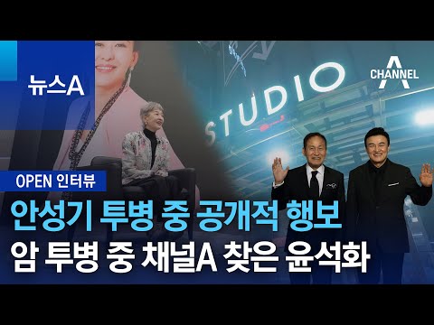 [OPEN 인터뷰]안성기 투병 중 공개적 행보…암 투병 중 채널A 찾은 <strong>윤석화</strong> | 뉴스A