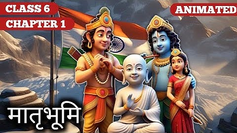 मातृभूमि || कक्षा 6 || Class 6 || Chapter 1 || Animated video || 2025