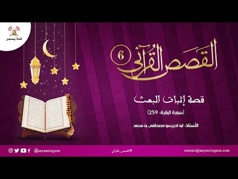 القصص القرآني (06) : قصة إثبات البعث