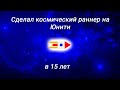 Создал свою 2D игру на Unity в 15 лет | Обзор и история разработки