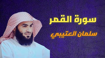 سورة القمر سلمان العتيبي -54