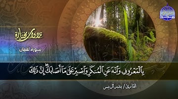 سورة لقمان | القارئ : بندر آل يسر | من مختارات المجد HD
